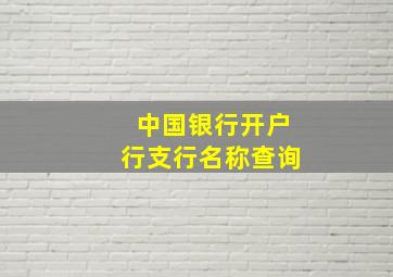 中国银行开户行支行名称查询