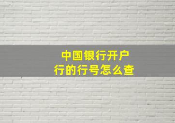 中国银行开户行的行号怎么查