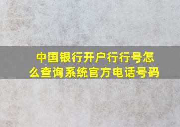 中国银行开户行行号怎么查询系统官方电话号码