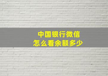 中国银行微信怎么看余额多少