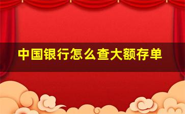 中国银行怎么查大额存单