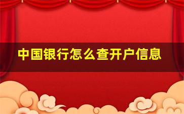 中国银行怎么查开户信息