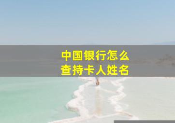 中国银行怎么查持卡人姓名