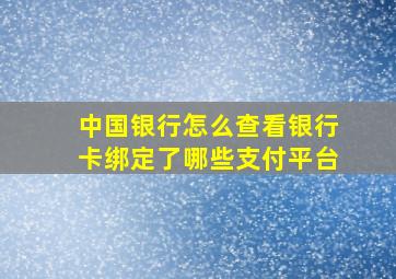 中国银行怎么查看银行卡绑定了哪些支付平台