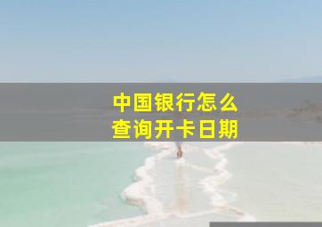 中国银行怎么查询开卡日期