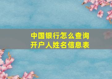 中国银行怎么查询开户人姓名信息表