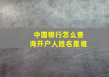 中国银行怎么查询开户人姓名是谁