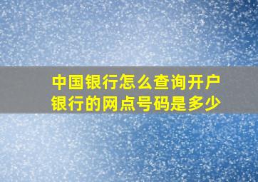 中国银行怎么查询开户银行的网点号码是多少