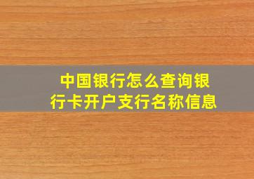 中国银行怎么查询银行卡开户支行名称信息