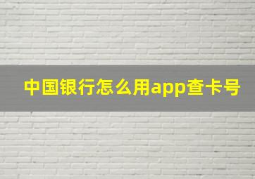 中国银行怎么用app查卡号