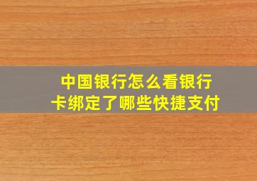 中国银行怎么看银行卡绑定了哪些快捷支付