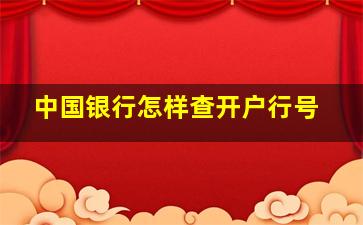 中国银行怎样查开户行号