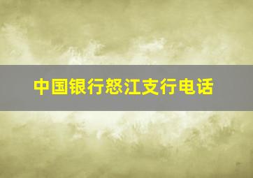 中国银行怒江支行电话