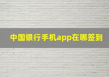 中国银行手机app在哪签到