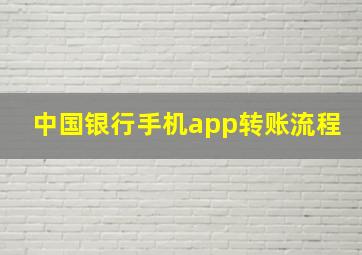 中国银行手机app转账流程