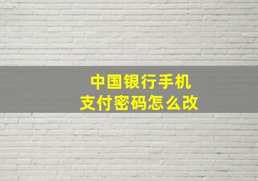 中国银行手机支付密码怎么改