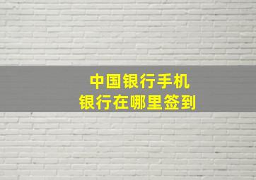 中国银行手机银行在哪里签到