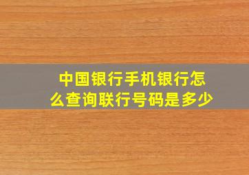 中国银行手机银行怎么查询联行号码是多少