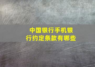 中国银行手机银行约定条款有哪些