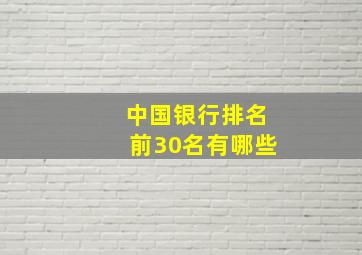 中国银行排名前30名有哪些