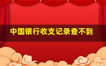 中国银行收支记录查不到