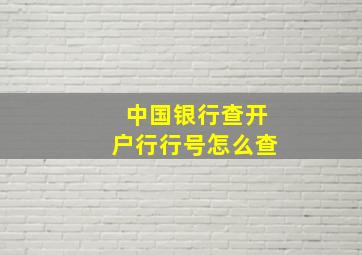 中国银行查开户行行号怎么查