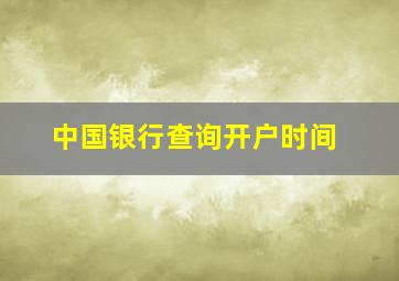 中国银行查询开户时间