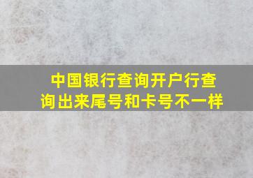 中国银行查询开户行查询出来尾号和卡号不一样