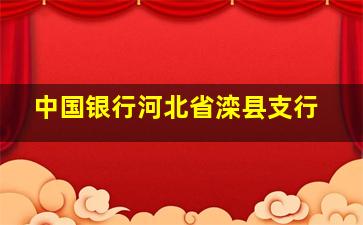 中国银行河北省滦县支行