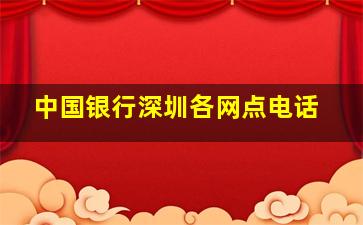 中国银行深圳各网点电话