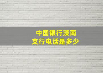 中国银行滦南支行电话是多少