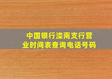 中国银行滦南支行营业时间表查询电话号码