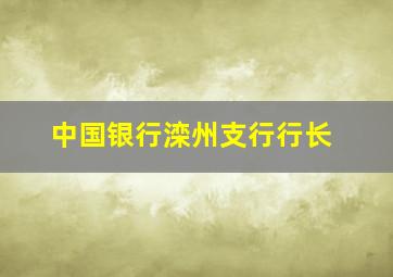 中国银行滦州支行行长