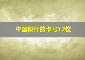 中国银行的卡号12位