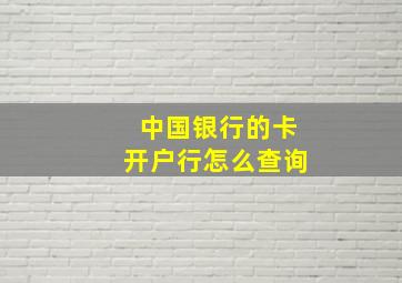 中国银行的卡开户行怎么查询