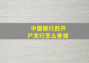 中国银行的开户支行怎么查询