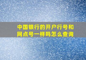 中国银行的开户行号和网点号一样吗怎么查询