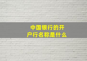 中国银行的开户行名称是什么