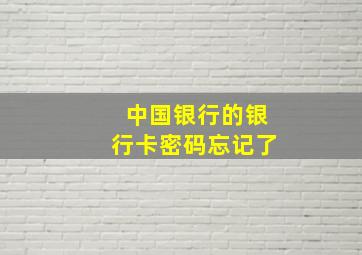 中国银行的银行卡密码忘记了