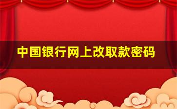 中国银行网上改取款密码