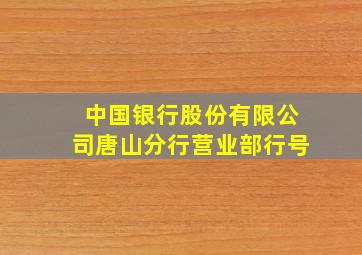 中国银行股份有限公司唐山分行营业部行号