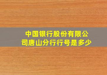 中国银行股份有限公司唐山分行行号是多少