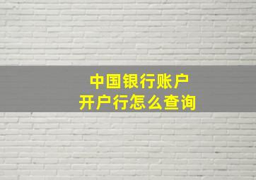 中国银行账户开户行怎么查询