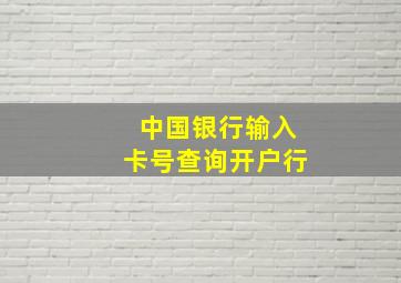 中国银行输入卡号查询开户行