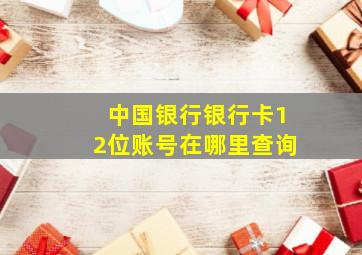 中国银行银行卡12位账号在哪里查询