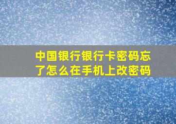 中国银行银行卡密码忘了怎么在手机上改密码