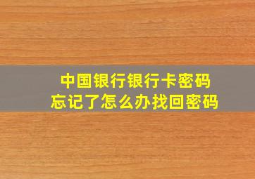 中国银行银行卡密码忘记了怎么办找回密码