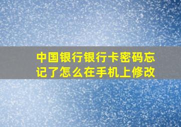 中国银行银行卡密码忘记了怎么在手机上修改