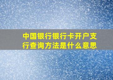 中国银行银行卡开户支行查询方法是什么意思