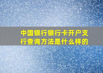 中国银行银行卡开户支行查询方法是什么样的